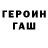 Героин хмурый ernscapone